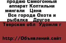 продаю Самогонный аппарат Коптильни мангали › Цена ­ 7 000 - Все города Охота и рыбалка » Другое   . Тверская обл.,Удомля г.